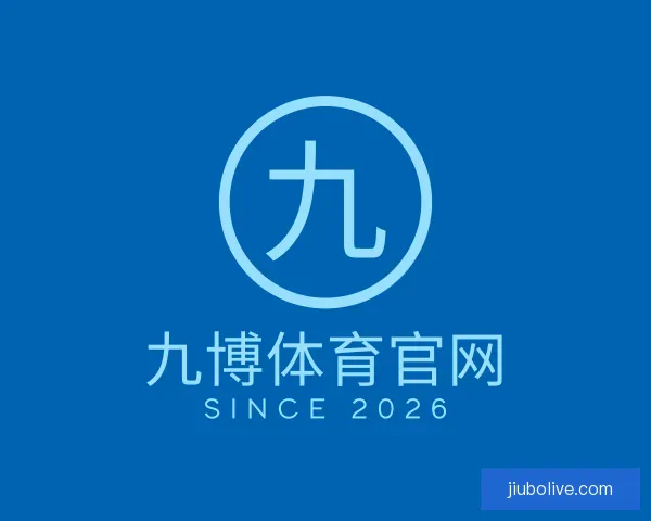 了解九博体育官网